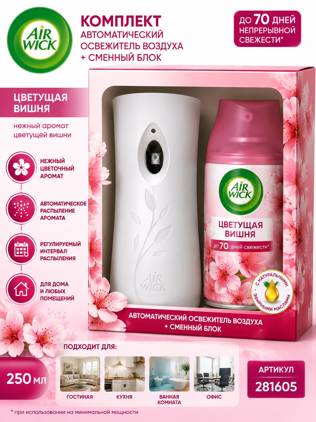 Комплект AIRWICK Эйрвик Цветущая вишня 250 мл